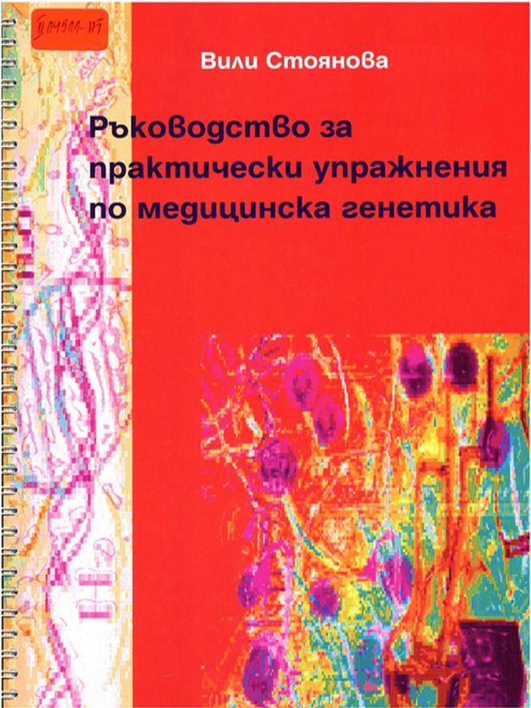 Ръководство за практически упражнения по медицинска генетика
