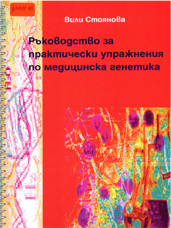 Ръководство за практически упражнения по медицинска генетика