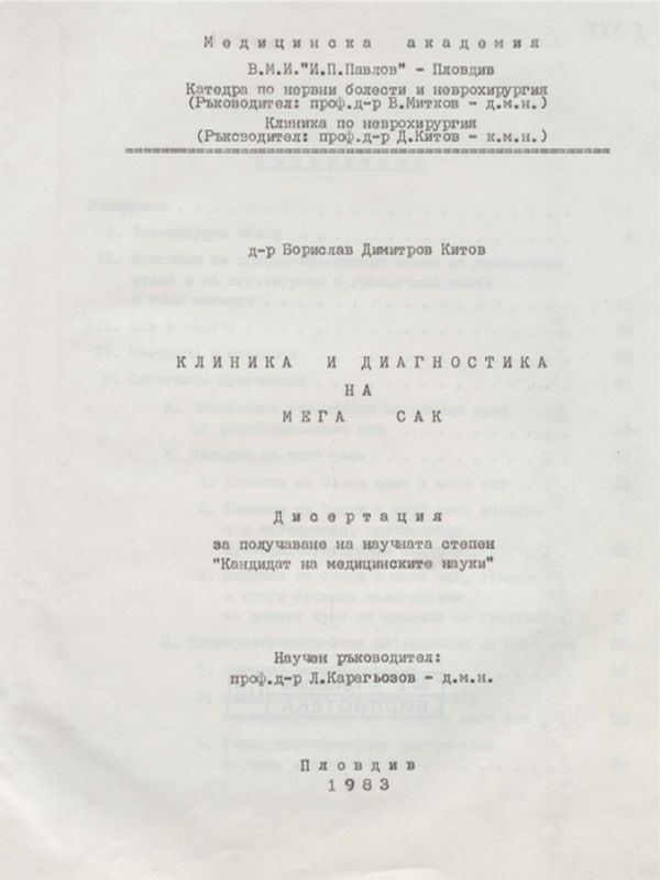 Клиника и диагностика на мега сак