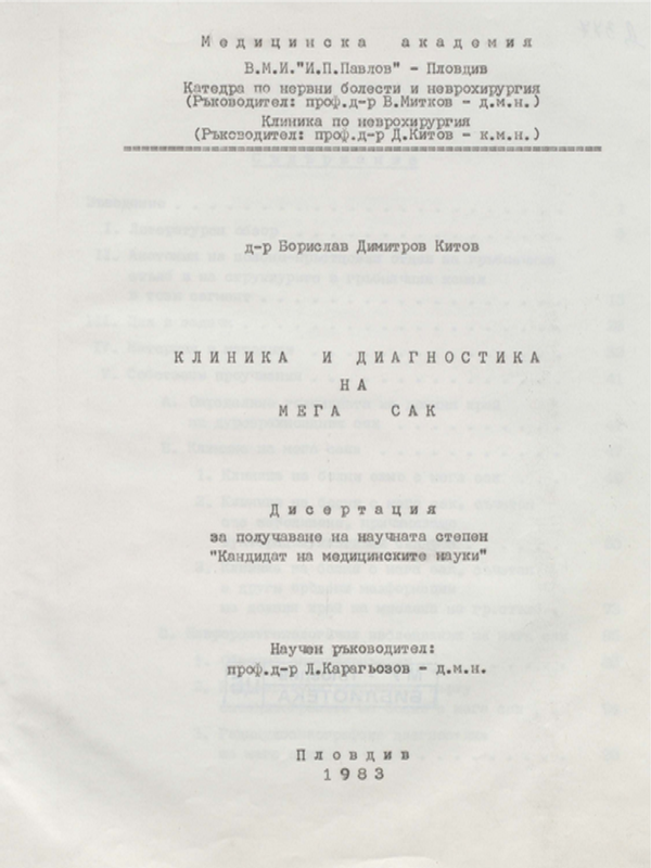 Клиника и диагностика на мега сак