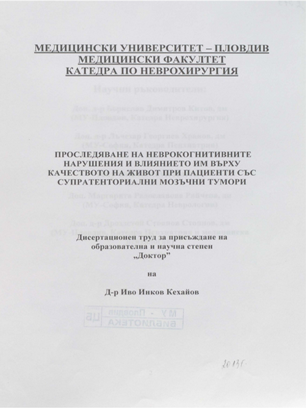 Проследяване на неврокогнитивните нарушения и влиянието им върху качеството на живот при пациенти със супратенториални мозъчни тумори