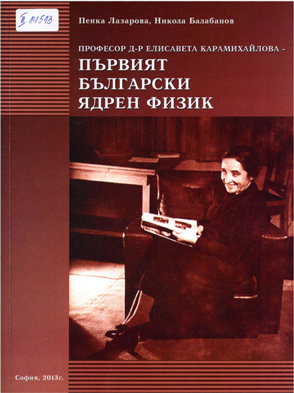 Проф. д-р Елисавета Карамихайлова - първият български ядрен физик