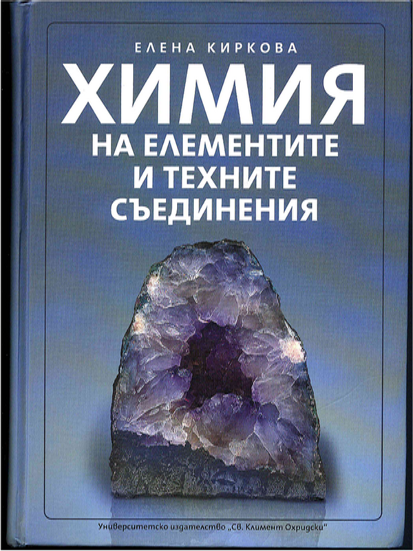 Химия на елементите и техните съединения