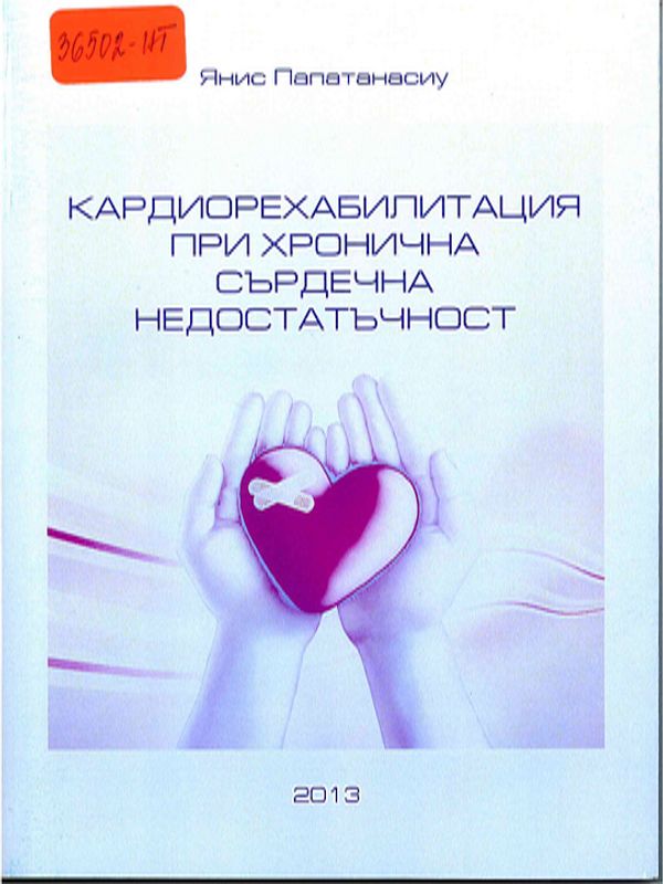 Кардиорехабилитация при хронична сърдечна недостатъчност