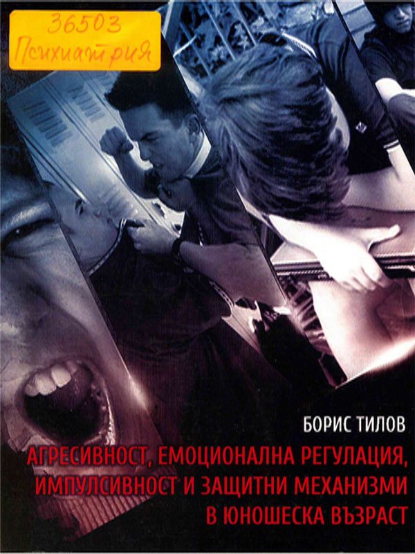 Агресивност, емоционална регулация, импулсивност и защитни механизми в юношеска възраст