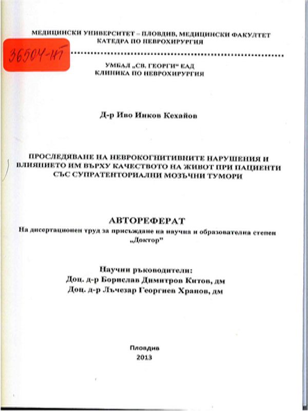 Проследяване на неврокогнитивните нарушения и влиянието им върху качеството на живот при пациенти със супратенториални мозъчни тумори
