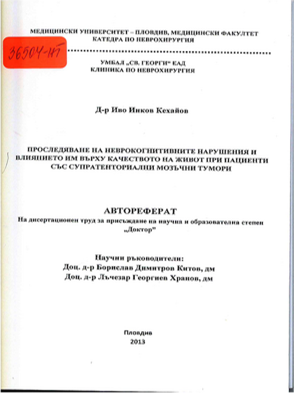 Проследяване на неврокогнитивните нарушения и влиянието им върху качеството на живот при пациенти със супратенториални мозъчни тумори