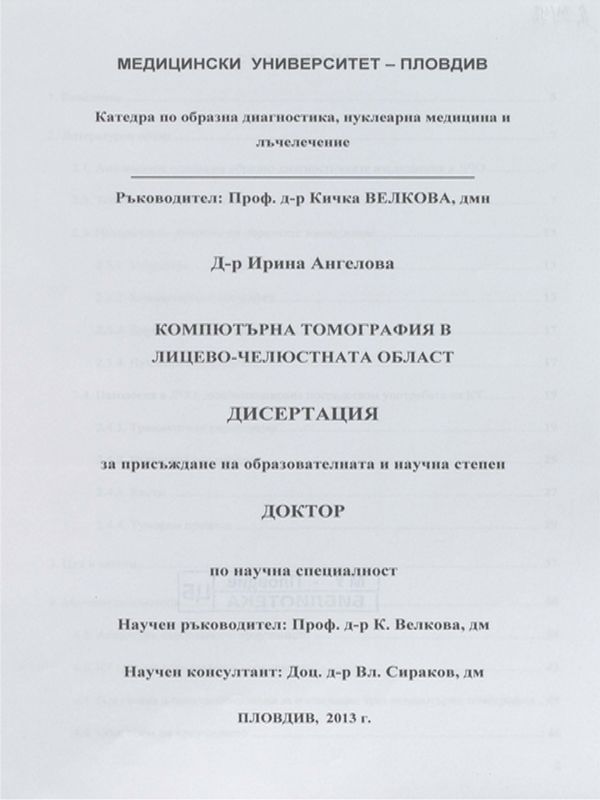 Компютърна томография в лицево-челюстната област
