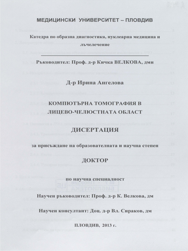 Компютърна томография в лицево-челюстната област