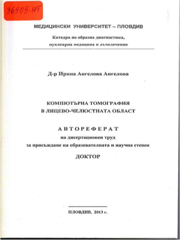 Компютърна томография в лицево-челюстната област