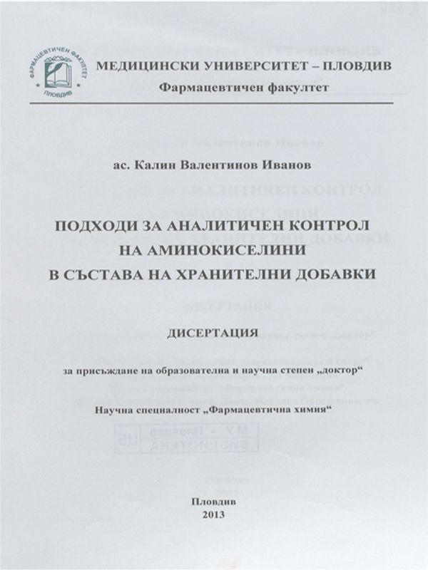 Подходи за аналитичен контрол на аминокиселини в състава хранителни добавки