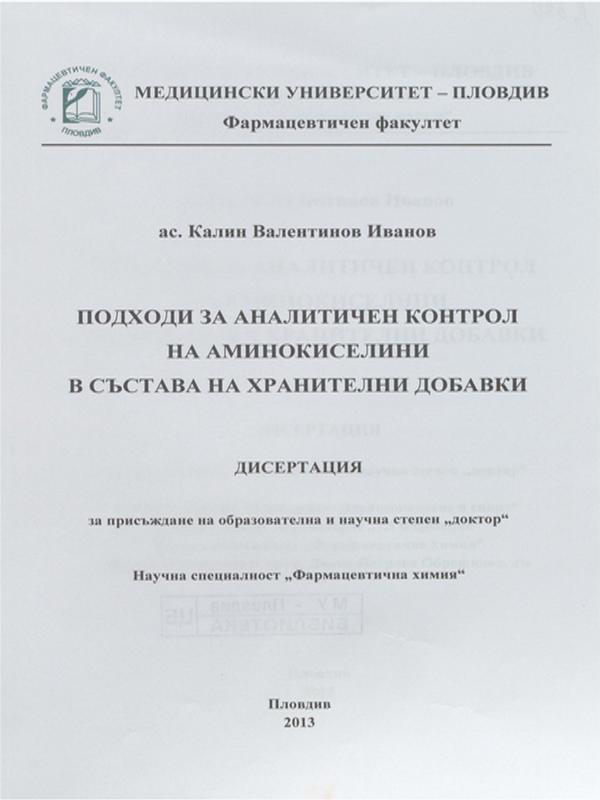 Подходи за аналитичен контрол на аминокиселини в състава хранителни добавки