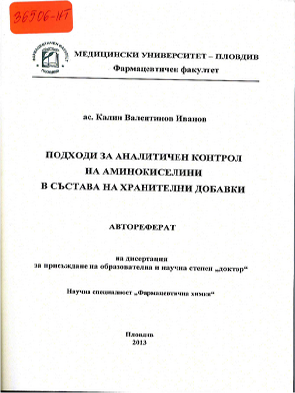 Подходи за аналитичен контрол на аминокиселини в състава хранителни добавки