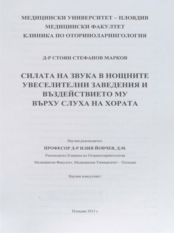 Силата на звука в нощните увеселителни заведения и въздействието му върху слуха на хората
