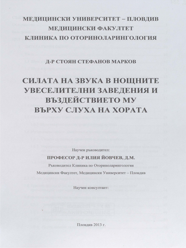 Силата на звука в нощните увеселителни заведения и въздействието му върху слуха на хората