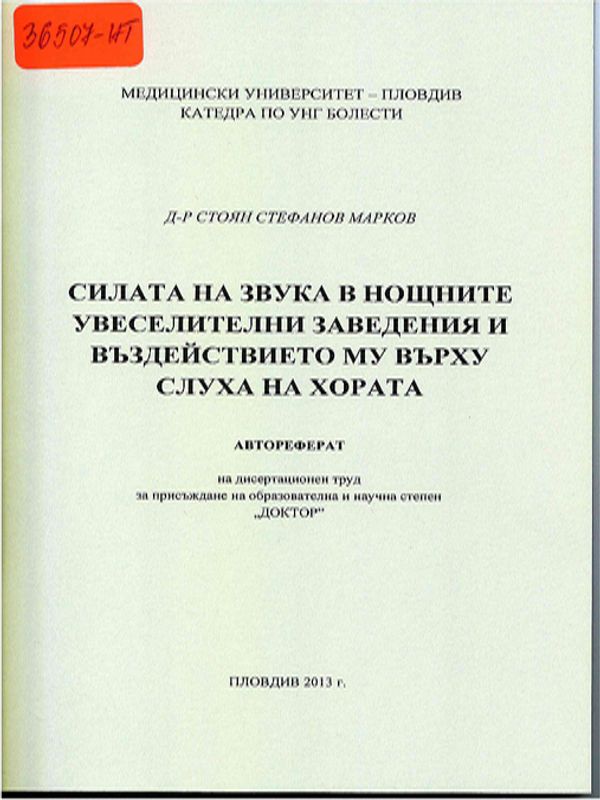 Силата на звука в нощните увеселителни заведения и въздействието му върху слуха на хората