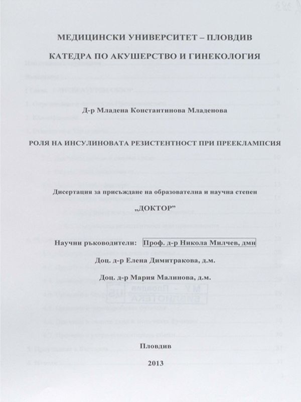 Роля на инсулиновата резистентност при прееклампсия