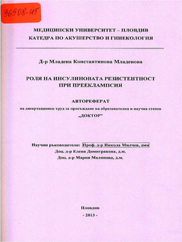 Роля на инсулиновата резистентност при прееклампсия
