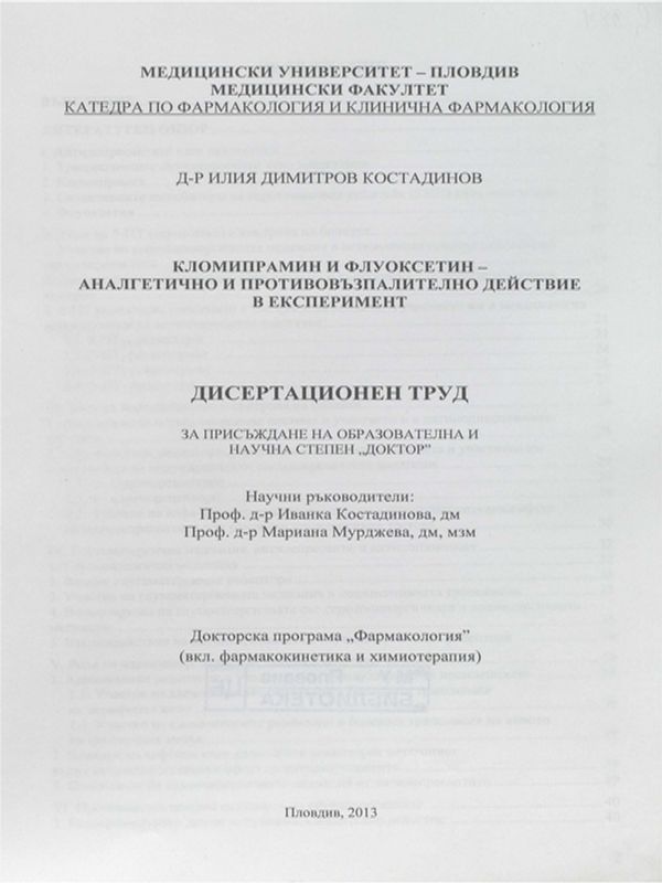 Кломипрамин и флуоксетин - аналгетично противовъзпалително действие в експеримент