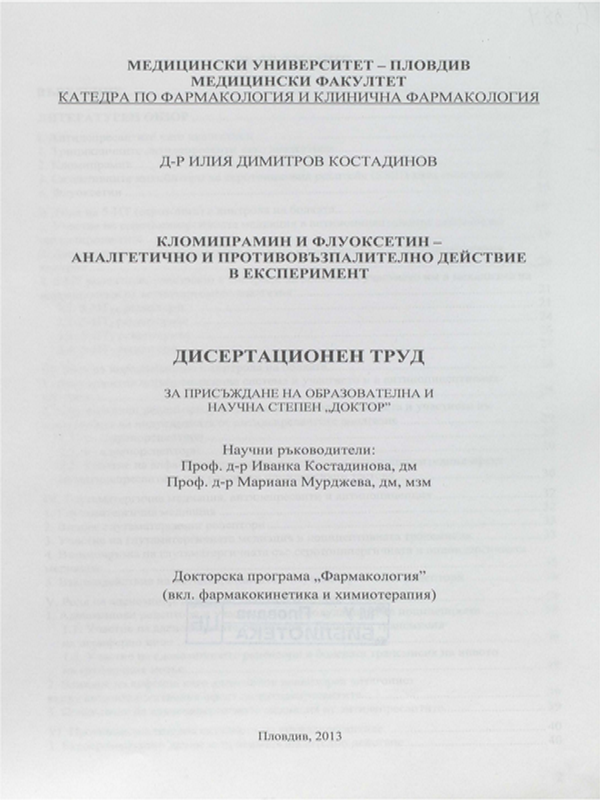 Кломипрамин и флуоксетин - аналгетично противовъзпалително действие в експеримент
