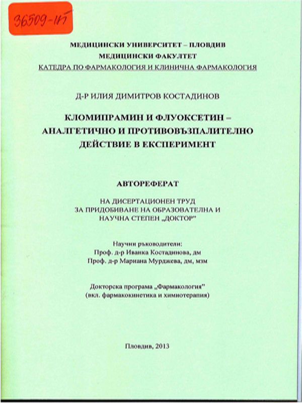 Кломипрамин и флуоксетин - аналгетично противовъзпалително действие в експеримент