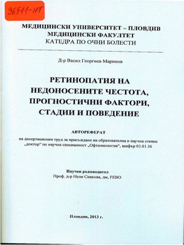 Ретинопатия на недоносените - честота, прогностични фактори, стадии и поведение