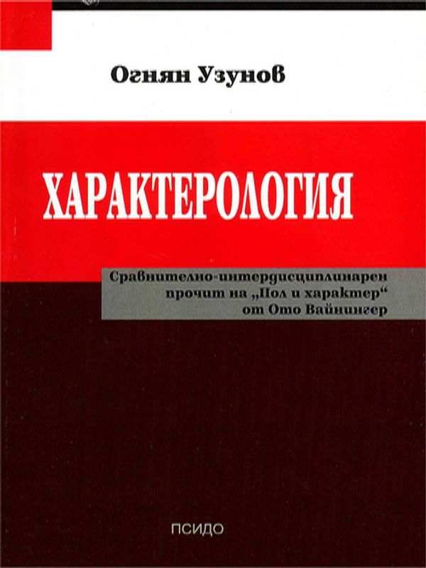 Характерология