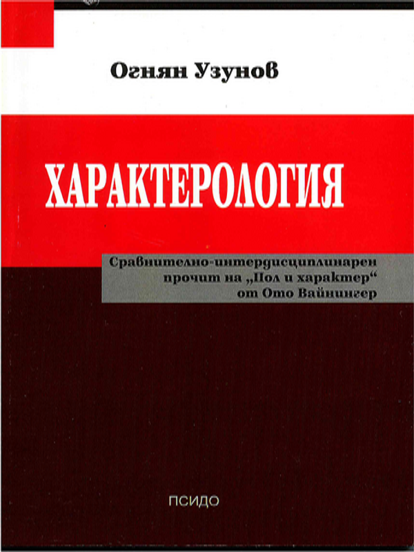 Характерология