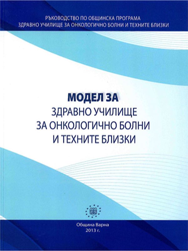 Модел за "Здравно училище за онкологично болни и техните близки"