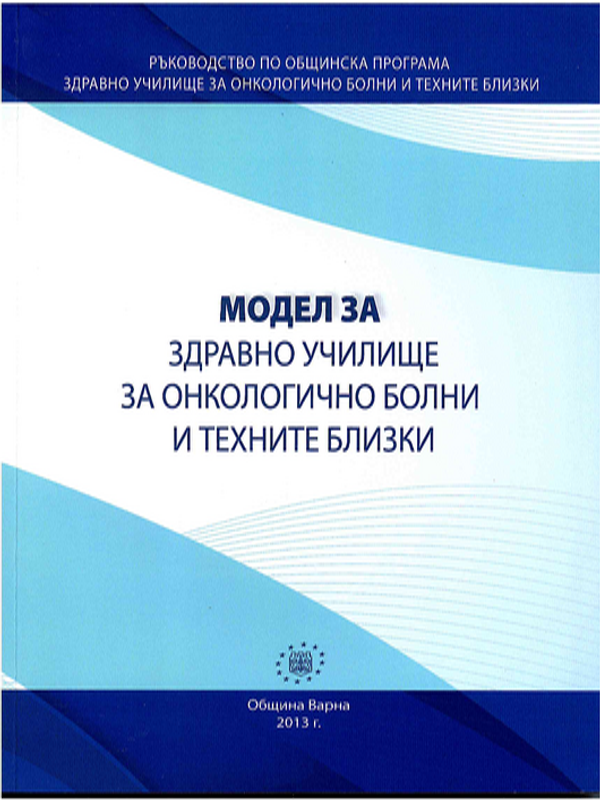 Модел за "Здравно училище за онкологично болни и техните близки"