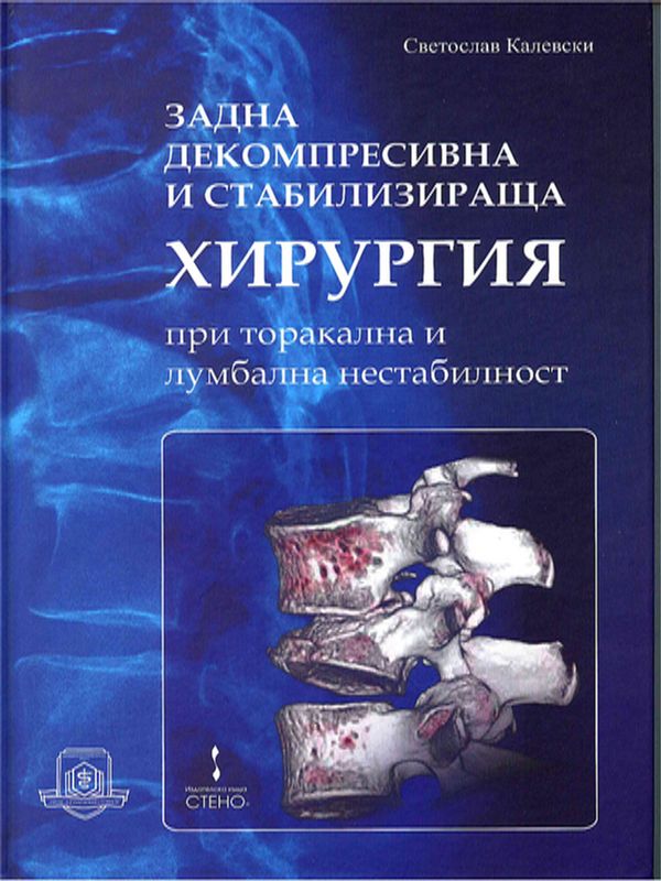 Задна декомпресивна и стабилизираща хирургия при торакална и лумбална нестабилност