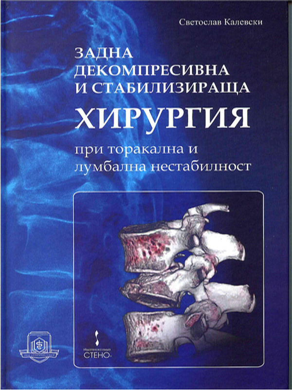 Задна декомпресивна и стабилизираща хирургия при торакална и лумбална нестабилност