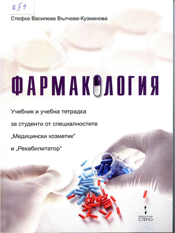 Фармакология