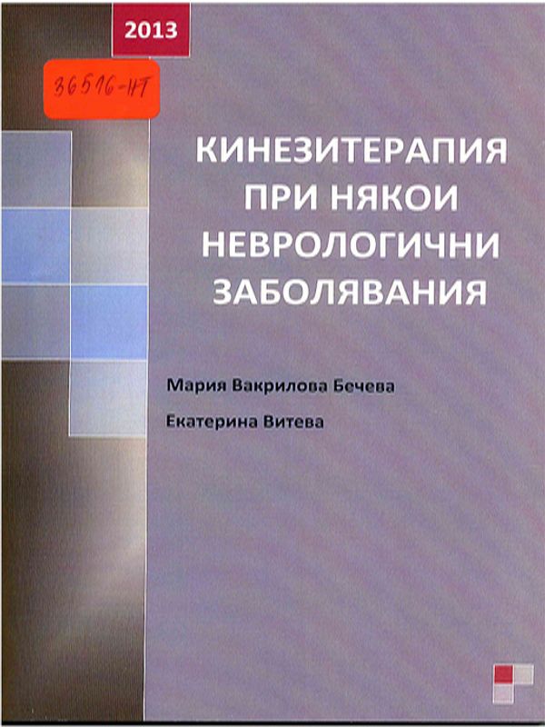 Кинезитерапия при някои неврологични заболявания