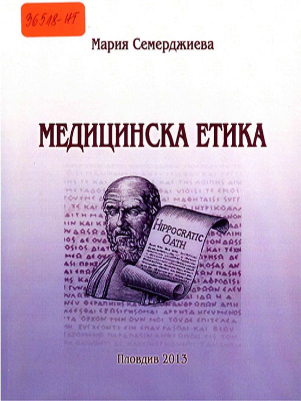 Медицинска етика
