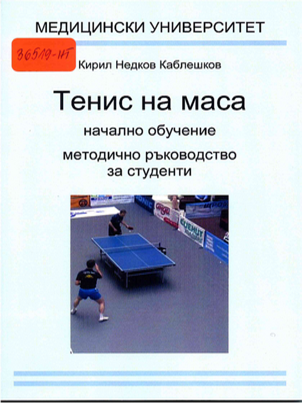 Тенис на маса