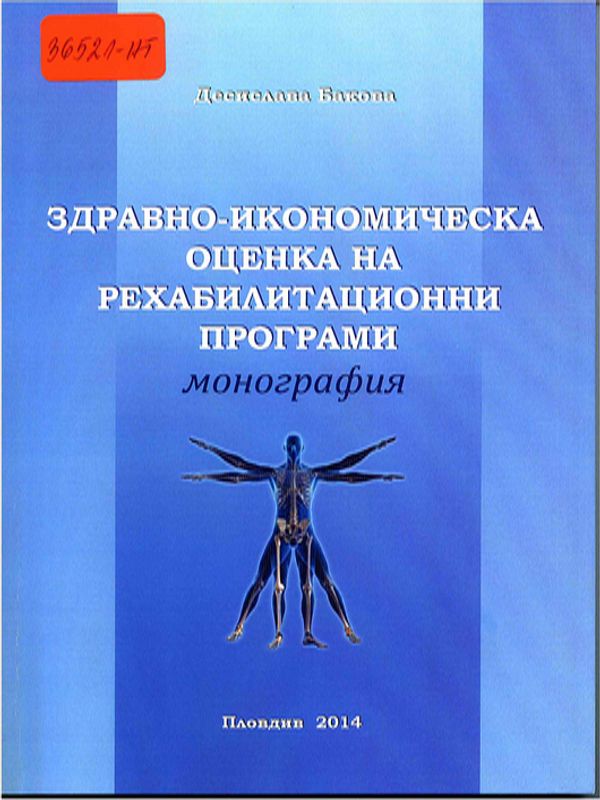 Здравно-икономическа оценка на рехабилитационни програми
