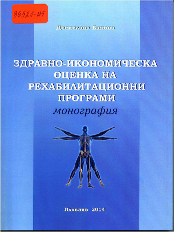 Здравно-икономическа оценка на рехабилитационни програми