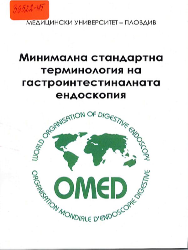 Минимална стандартна терминология на гастроинтестиналната ендоскопия