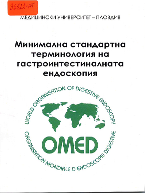 Минимална стандартна терминология на гастроинтестиналната ендоскопия