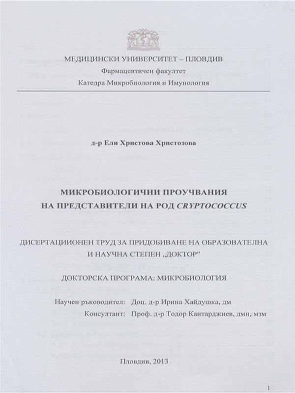 Микробиологични проучвания на представители на род cryptococcus