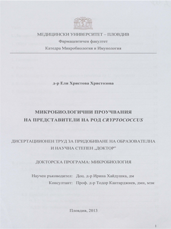Микробиологични проучвания на представители на род cryptococcus