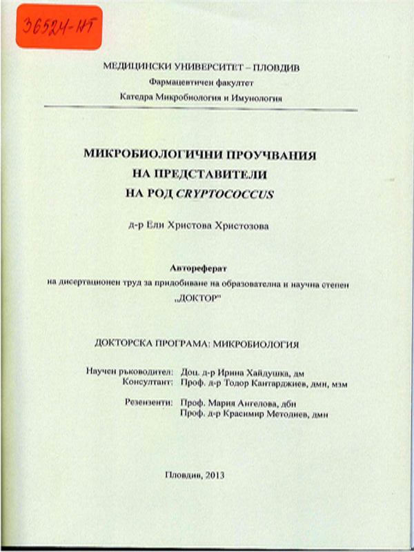 Микробиологични проучвания на представители на род cryptococcus