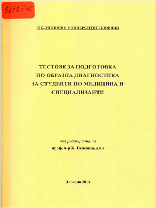 Тестове за подготовка по образна диагностика