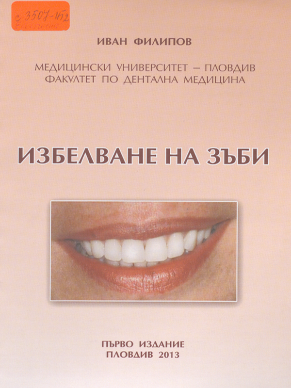 Избелване на зъби