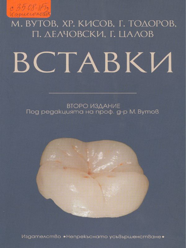 Вставки
