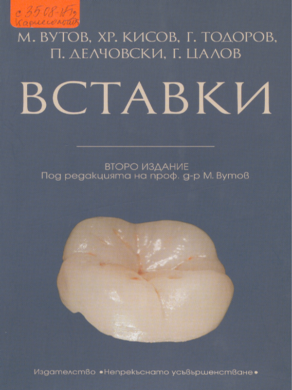 Вставки