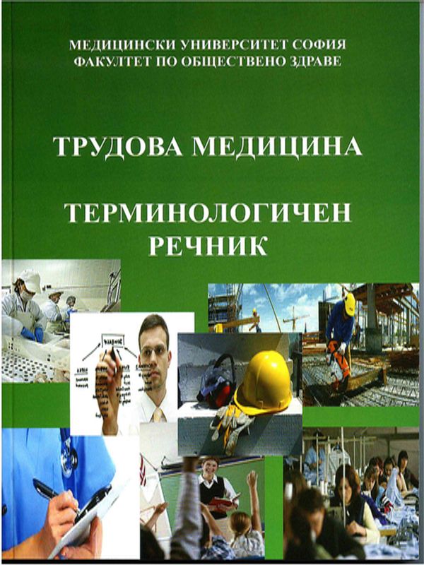 Трудова медицина