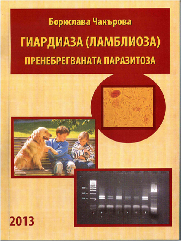 Гиардиаза (ламблиоза) пренебрегваната паразитоза