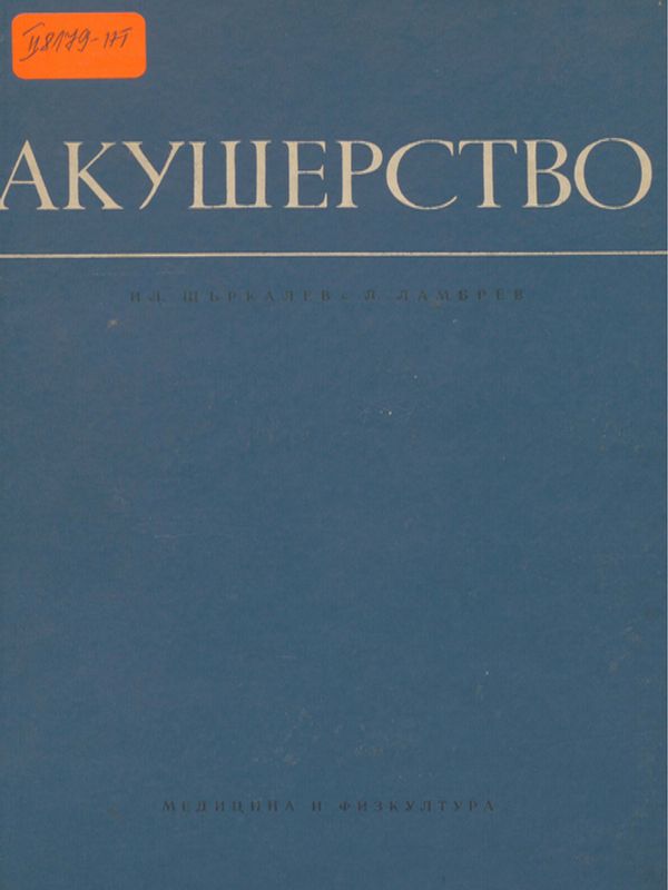 Акушерство